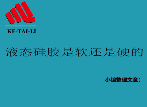 液態(tài)硅膠是軟的還是硬的？