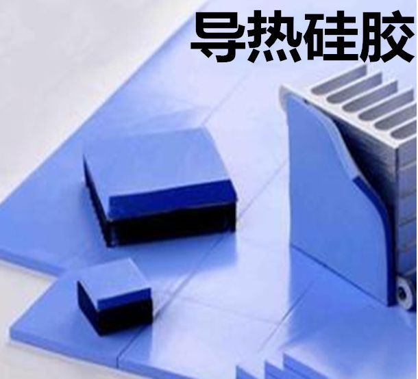 怎么去理解導(dǎo)熱硅膠片的性能？導(dǎo)熱硅膠片有哪些用途？